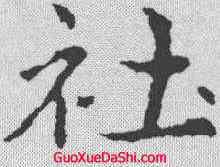 社,皇象 ,書法字典